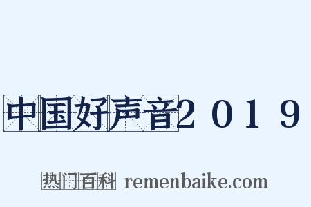中国好声音2019是什么意思的图片